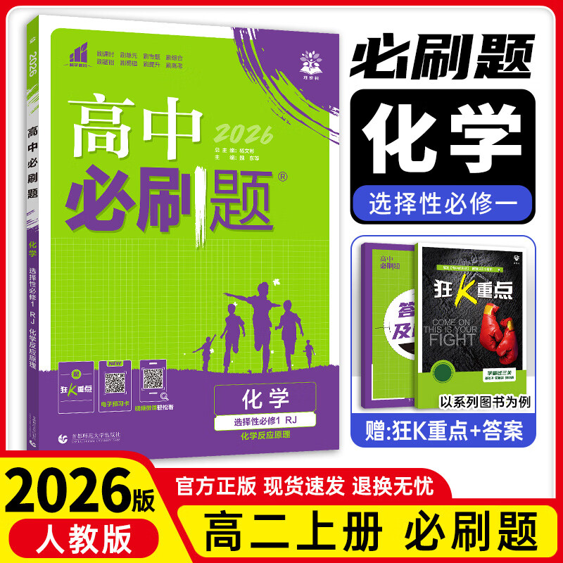 【高二上册】2026新版高中必刷题高二选择性必修一新高考人教版高二上选修一课本同步高考必刷题狂k重点 化学·选择性必修一·人教版 新高考