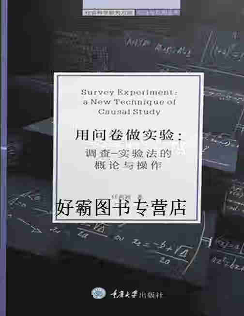 用问卷做实验:调查