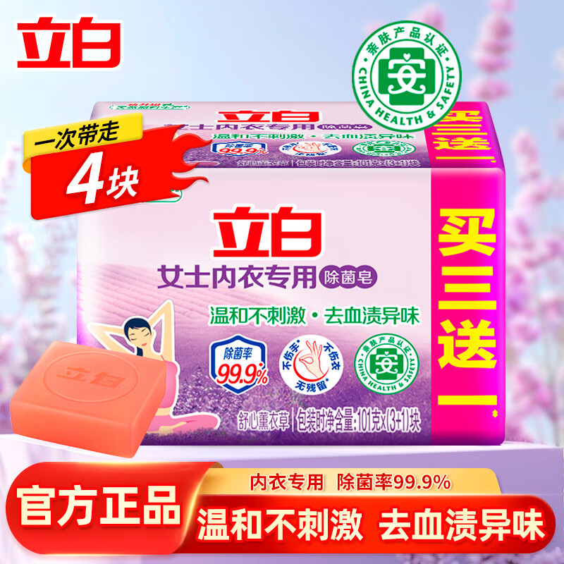 立白内衣皂去污去渍洗衣皂内衣内裤除菌皂 内衣薰香皂101g*4块