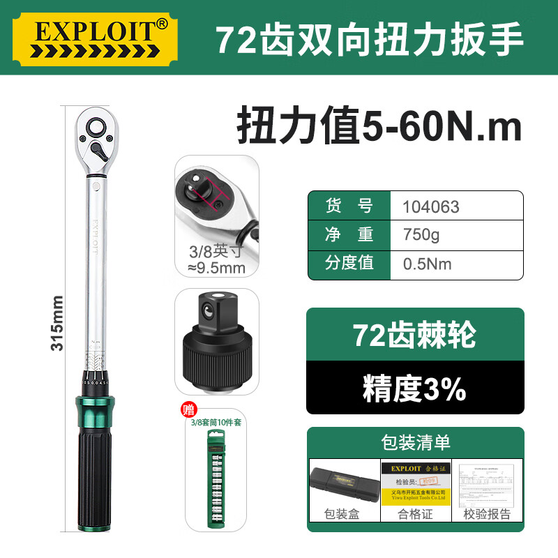 开拓(EXPLOIT)可调式扭力扳手套装力矩扭矩扳手套装 3/8(中飞)扭力5-60Nm