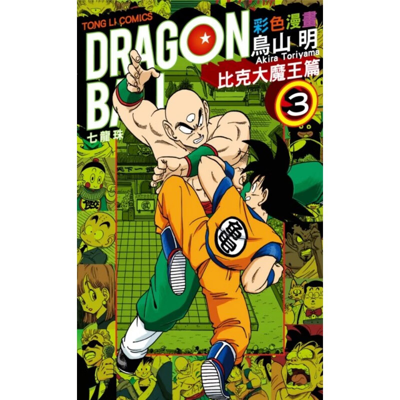 七龙珠彩色漫画 比克大魔王篇 3