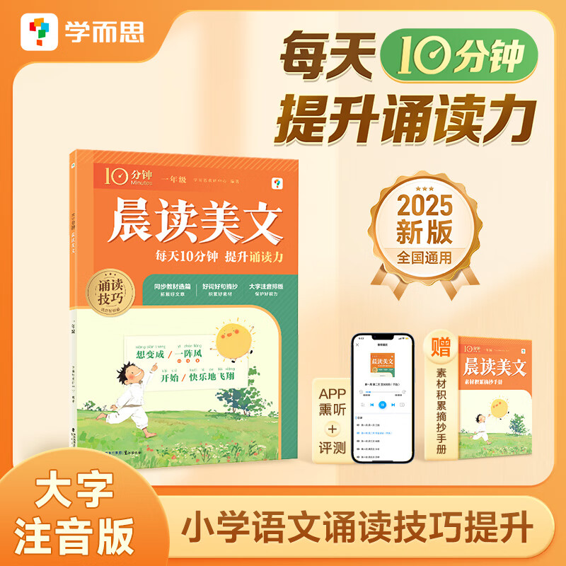 2025春新版 学而思10分钟晨读美文小学语文晨读一二三四五六年级同步教材好词好句积累阅读写作课本阅读紧贴教材同步课内音频领读 一年级（通用版）