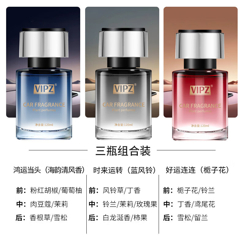 好运旋律VIPZ车载香薰除异味法国香料汽车香水空气清新液体车内香氛摆件 【3瓶装】栀子花+蓝风铃+海韵清风 超值推荐