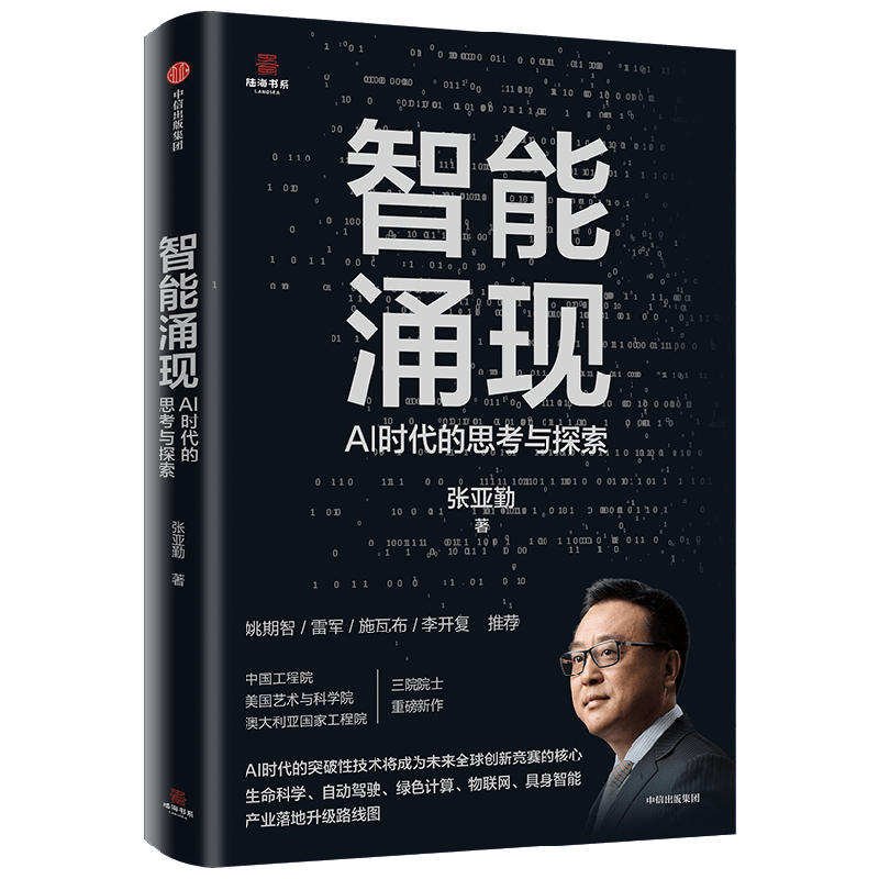 【雷军推荐】智能涌现 AI时代的思考与探索 三院院士张亚勤 著 DeepSeek 人工智能+具身智能 技术趋势 创新发展 生命科学 自动驾驶 绿色计算 物联网产业落地路线