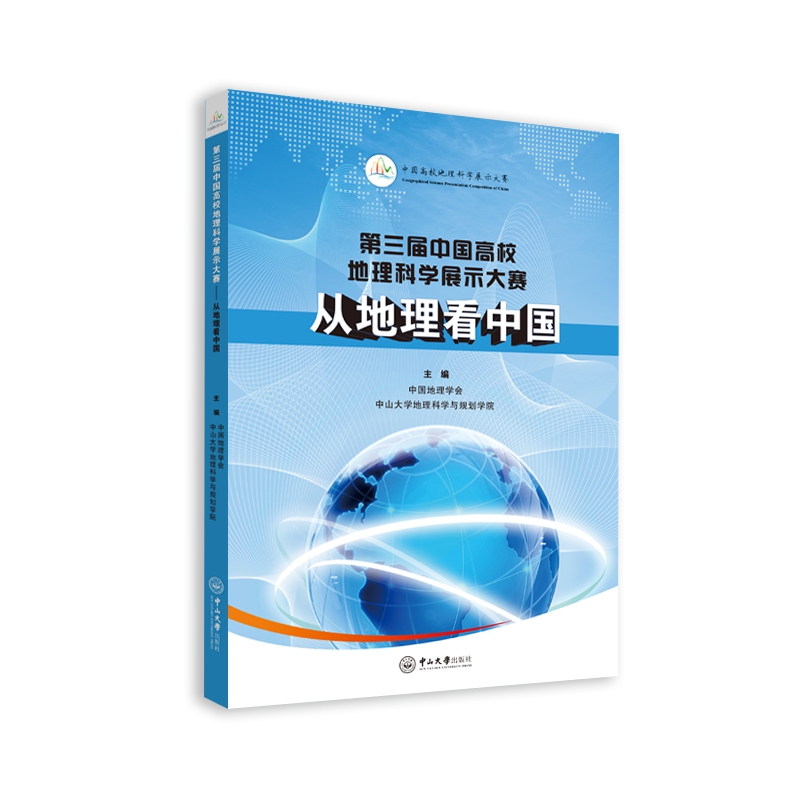 第三届中国高校地理科学展示大赛：从地理看中国 txt格式下载