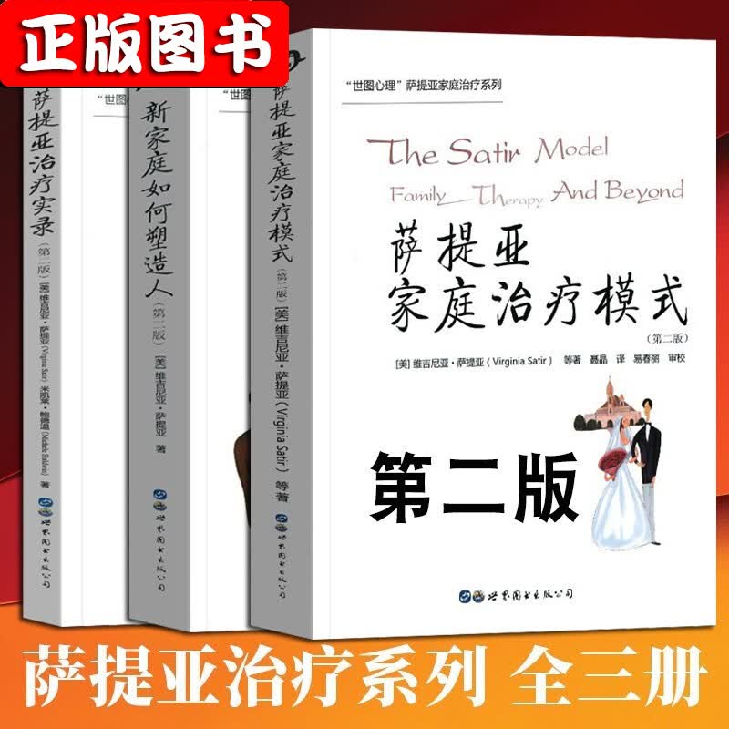 萨提亚治疗系列：新家庭如何塑造人+萨提亚治疗实录+萨提亚家庭治疗模式+当我遇见一个人+与家庭一起改变+萨提亚家庭治疗问答实录+我们之间：萨提亚模式婚姻伴侣治疗 萨提亚治疗系列套装3册