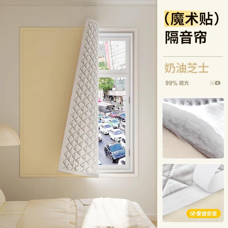 臨街隔音窗簾魔術貼隔音窗簾臨街馬路臥室窗戶加厚全遮光布免打孔 靜時-奶油芝士【四邊魔術貼】【 寬90cm*高100cm 一片