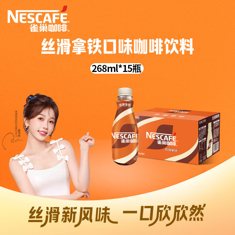 雀巢（Nestle）【虞书欣推荐】即饮咖啡新日期丝滑拿铁夏日咖啡饮料 雀巢丝滑拿铁15瓶*268ml