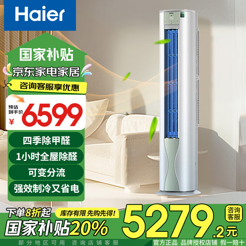 海尔（Haier）【山茶花系列】劲爽除甲醛版3匹客厅空调柜机新一级能效变频一体机除醛空调KFR-72LW/A5LGA81U1 3匹 一级能效 除甲醛柜机