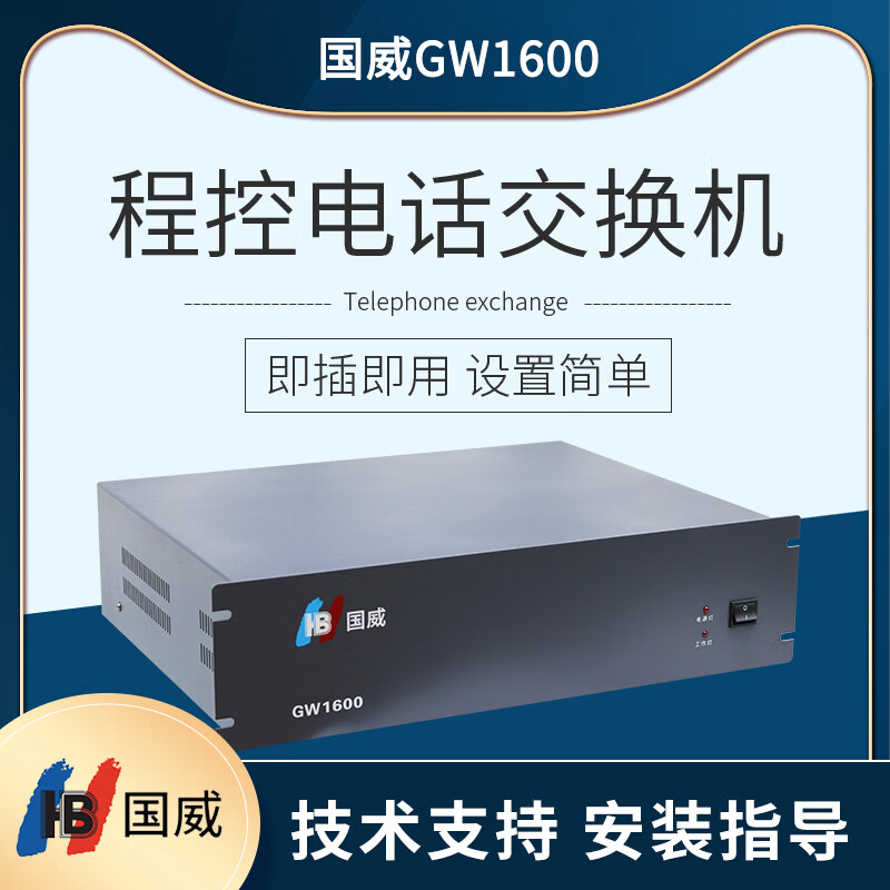 国威GW1600集团程控内线电话交换机8 16进40 48 64 80 96 104 112 8进88出