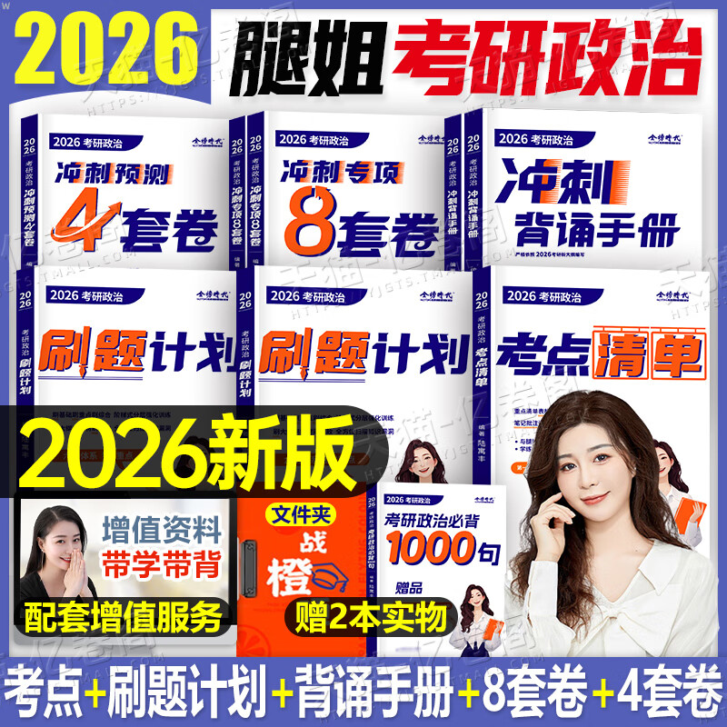 2026年考研政治全家桶腿姐书本101思想理论书26陆寓丰冲刺背诵手册模拟卷历年真题刷题四套卷4九张纸2025时政七页纸资料八 【腿姐政治五本套】背诵手册+考点清单+刷题计划1