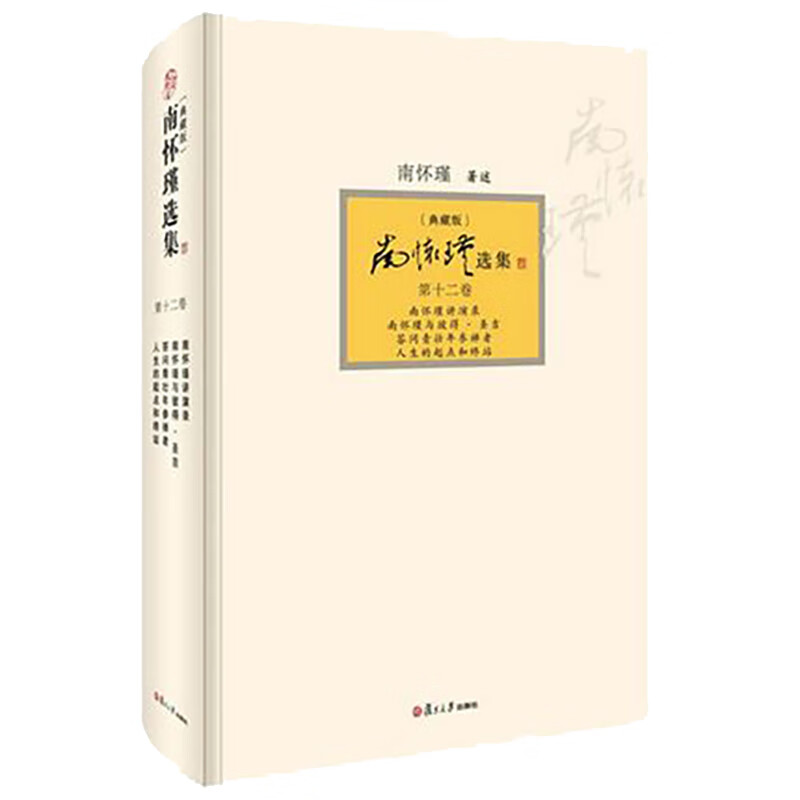 南怀瑾选集（第12卷 典藏版）：南怀瑾讲演录·南怀瑾与彼得圣吉·答问青壮年参禅者·人生的起点和终站