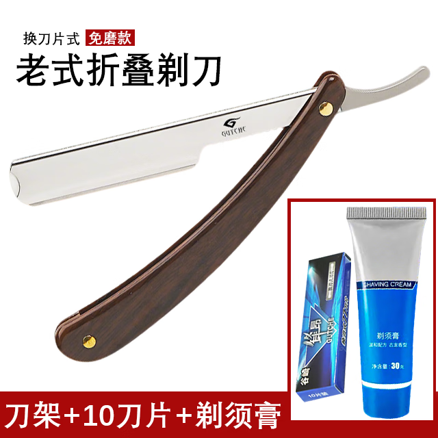 GUTCHE剃须刀老式刮胡刀手动剃须刀老式刮刀修面刮刀理发店家用修面刮刀 剃刀+10刀片+剃须膏