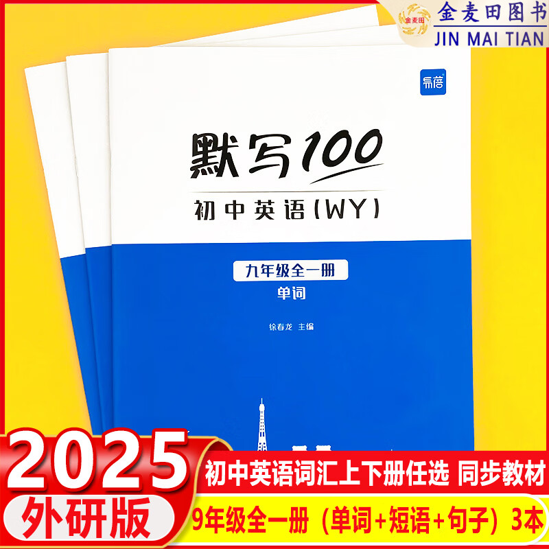 2025易蓓默写100新课标外研版外研社初中英语词汇单词大全初一七年级上册单词短语默写本作业练习本同步词汇练习手册英语辅导资料 9年级全一册(单词+短语+句子)3本 京东折扣/优惠券
