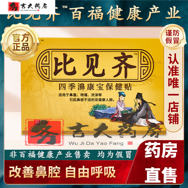 比见齐鼻贴比见齐通方兰方安方圣方比见齐宝方全方康方和方鼻炎贴 三盒