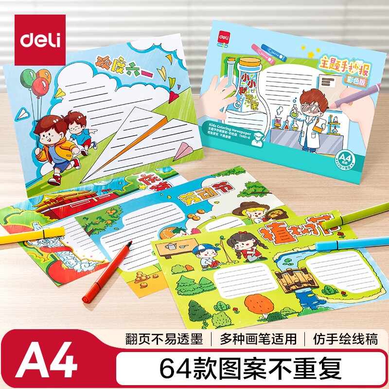 得力（deli）64张A4彩色版小学生手抄报模板 校园通用主题板报书画板报读书小报节日素材元宵节劳动节手抄报