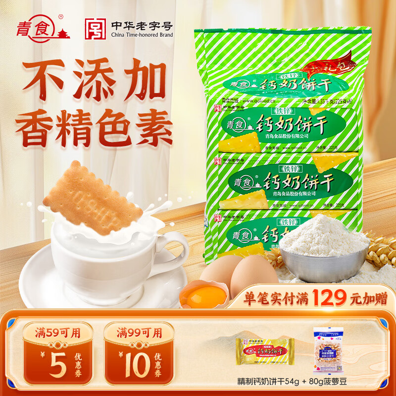 青食青食直營(yíng)  鐵鋅鈣奶餅干大禮包 餅干糕點(diǎn)禮品青島特產(chǎn)代餐 鐵鋅大禮包1350g
