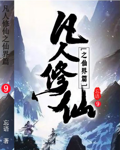 凡人修仙传校对精校版