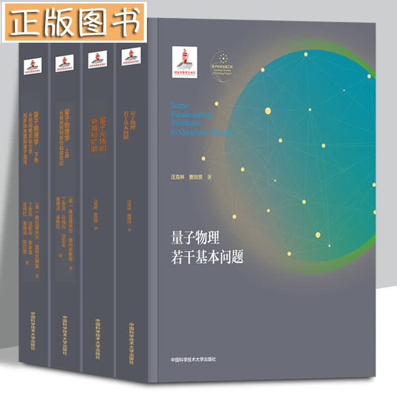 【平装本全4册】量子物理学 上册+量子物理学 下册+量子物理若干基本问题+量子光场的衰减和扩散