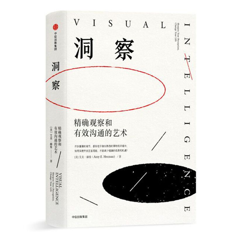 洞察(精确观察和有效沟通的艺术)(精)