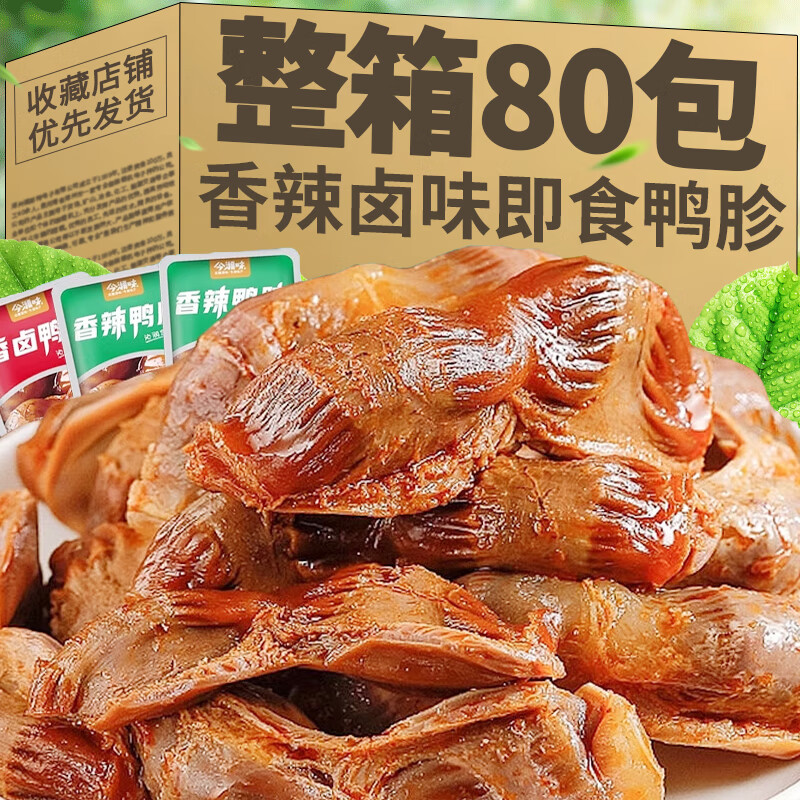 適錦麻辣鴨胗鴨肫香辣鴨珍解饞小吃鹵味熟食開袋即食鴨貨零食品下酒菜 混合味80包