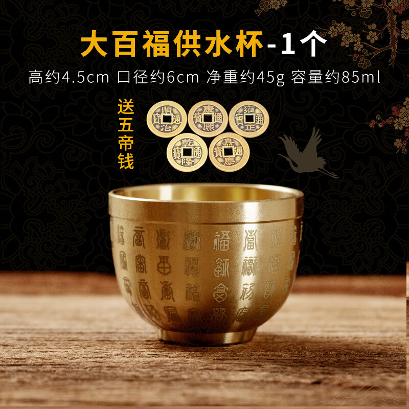 純黃銅供水杯佛前供佛水杯拜神銅酒杯家用財神銅杯子佛具用品供具 大號-黃銅百福供水杯【1個】