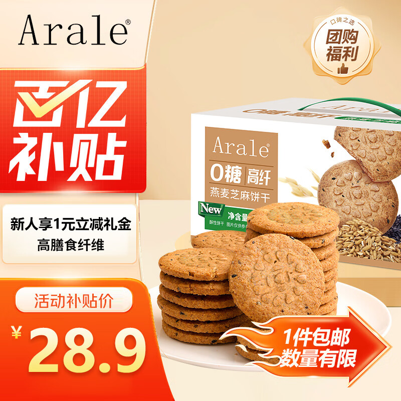 Arale高纤维燕麦0糖芝麻饼干 1kg礼盒 粗粮代餐饱腹团购送礼休闲零食