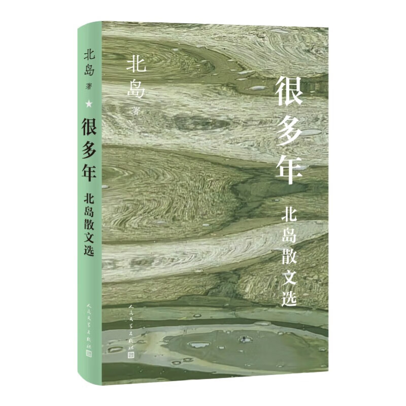 很多年：北岛散文选 北岛 散文精选集 收录经典名篇 精装 散文 波兰来客 人民文学出版社