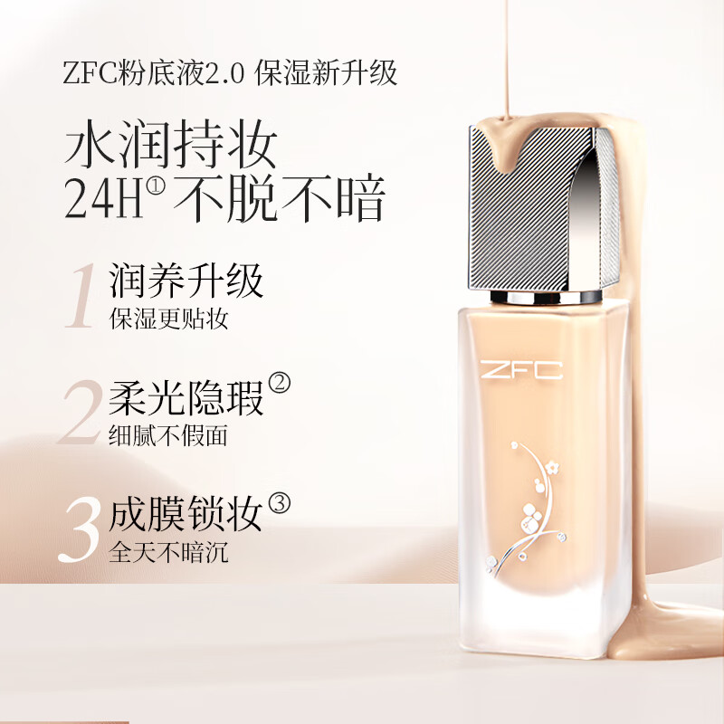 ZFC名师润颜无痕粉底液遮瑕底妆轻薄粉底霜bb霜生日礼物送女友 (梅花系列)201浅肤色