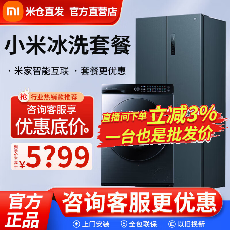 小米（MI）米家606升十字对开门四门大容量家用冰箱一级能效超薄嵌入洗烘一体洗衣机干衣机冰洗套装 606十字冰箱+精护洗Pro 洗烘10kg