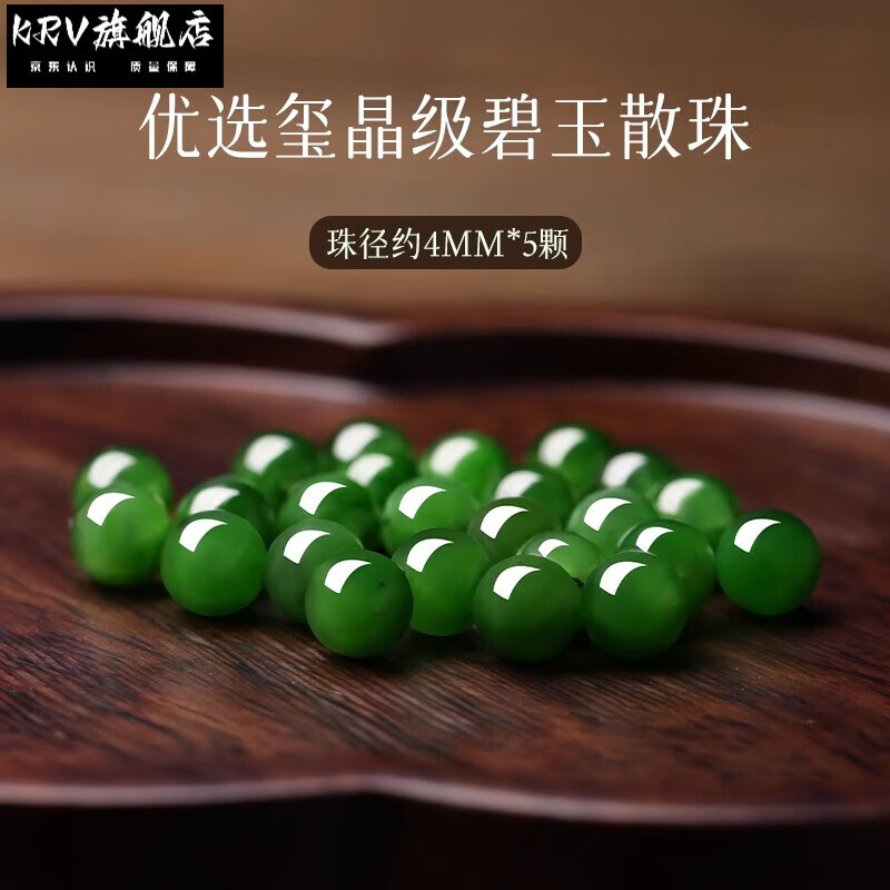 KRV和田玉散珠天然珠子散珠單珠DIY手串手鏈配件南紅蜜蠟藍(lán)松石 碧玉-珠徑約4mm*5顆[新升級璽晶