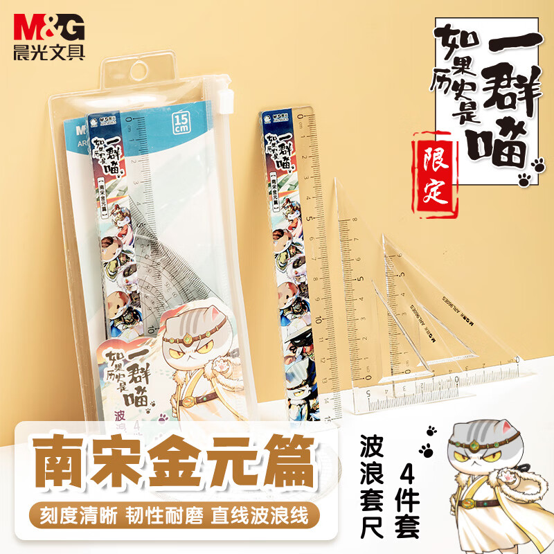 晨光（M&amp;G）(M&amp;G)文具如果历史是一群喵蓝考试套尺 4件套直尺15cm+三角尺*2+量角器 中高考