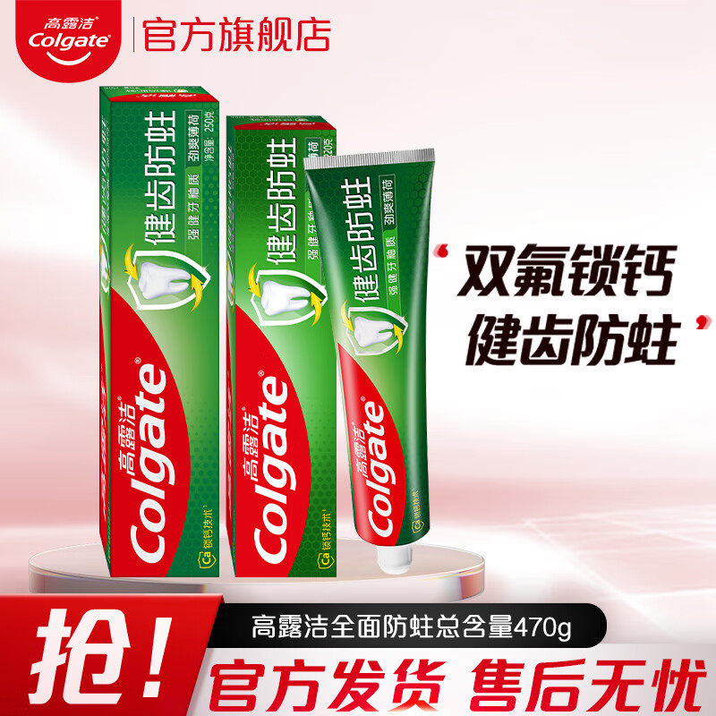 高露洁（Colgate）牙膏全面防蛀超爽薄荷含氟成人清新口气呵护牙齿家庭装实惠装组合 健齿防蛀 250g*1支 +健齿防蛀220g