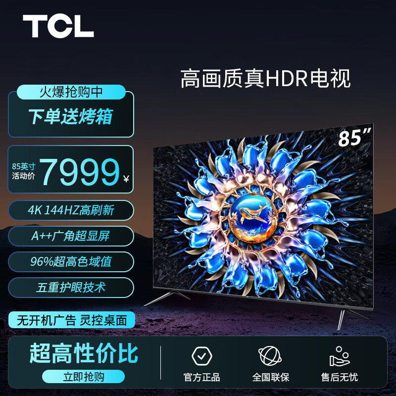 TCL电视 85T7H 85英寸 HDR 1300nits 330分区 4K 144Hz 2.1声道音响 平板电视机