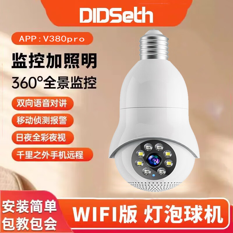 DIDSETH免安装家用监控器360度无死角带夜视全景监控摄像头无线手机远程智能侦测双镜头灯头款 200万超单镜头 七天循环内存卡