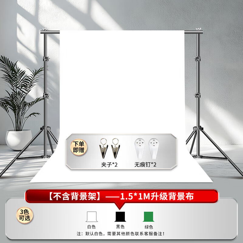 惠上嘉2*3米背景架拍照攝影用背景布黑色吸光影棚道具拍攝支架白布照相架子白色攝影棚支撐架背景紙幕布 1.5*1M白色背景布+2套無(wú)痕釘+夾子 影棚拍攝道具
