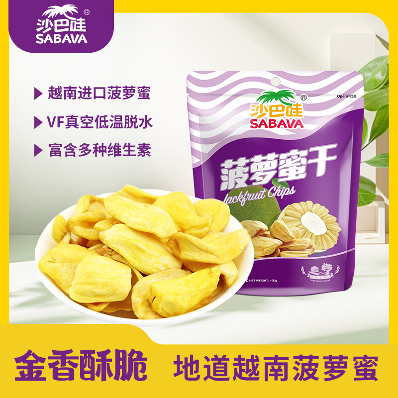 沙巴哇（Sabava）越南进口菠萝蜜干100g 香脆蜜饯水果干休闲办公室零食果蔬脆