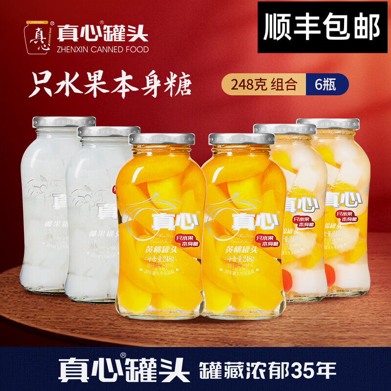 真心 黃桃椰果什錦山楂橘子梨罐頭混合玻璃瓶248g*6 禮品零食超市速食 【只水果本身糖】混合248g*6罐