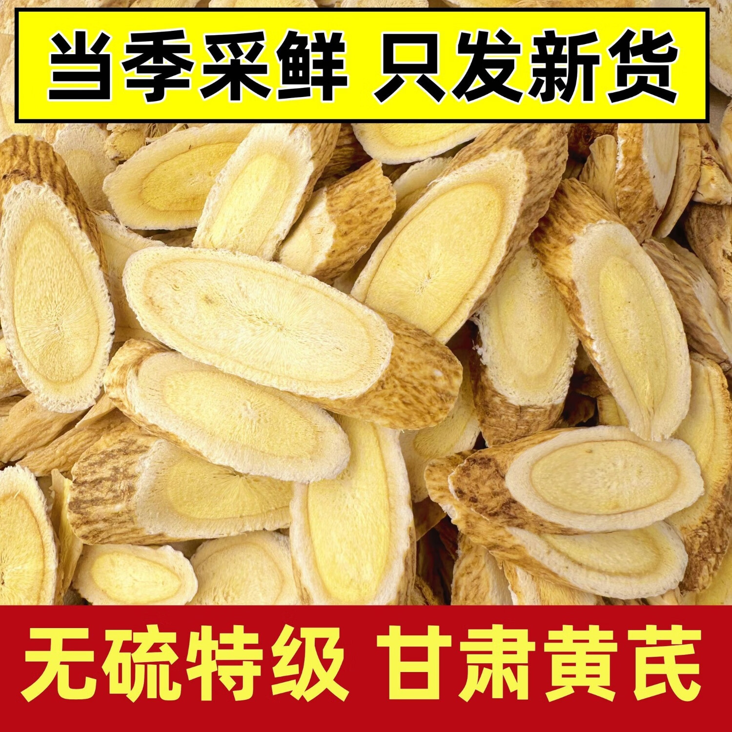 信盛堂正宗甘肃特大片黄芪直径1.2～1.8cm高品质黄芪 新客特价活动中 限购:400g大片黄芪限时抢购