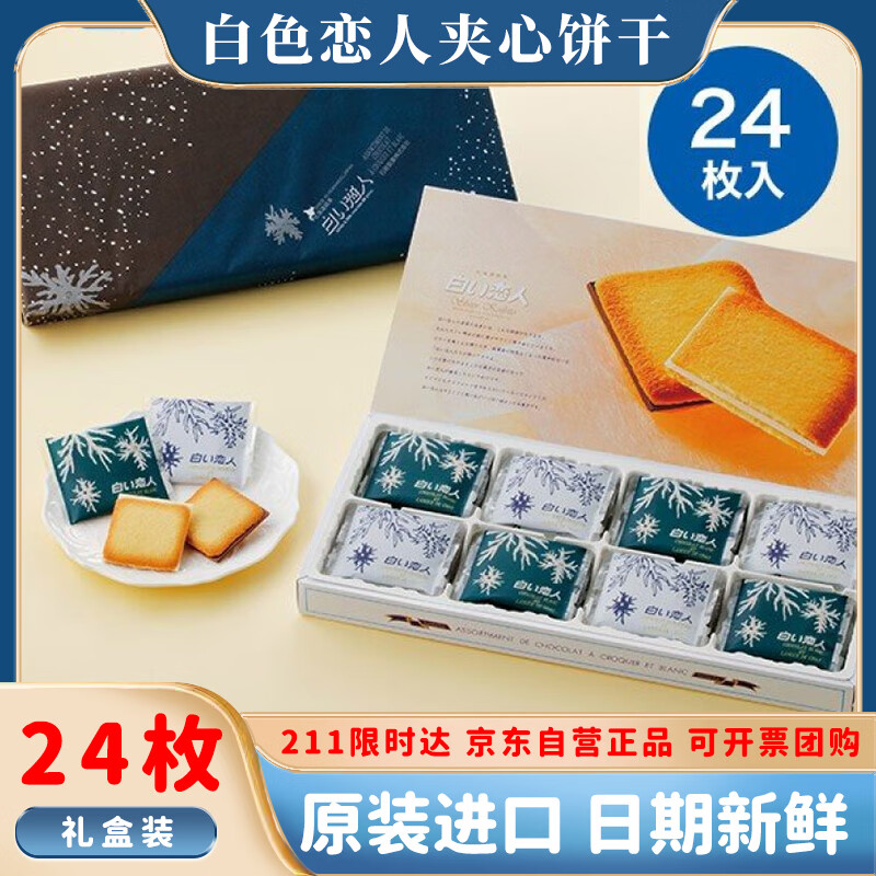 白恋人白色恋人夹心饼干混合巧克力264g礼盒日本进口零食圣诞元旦节礼物