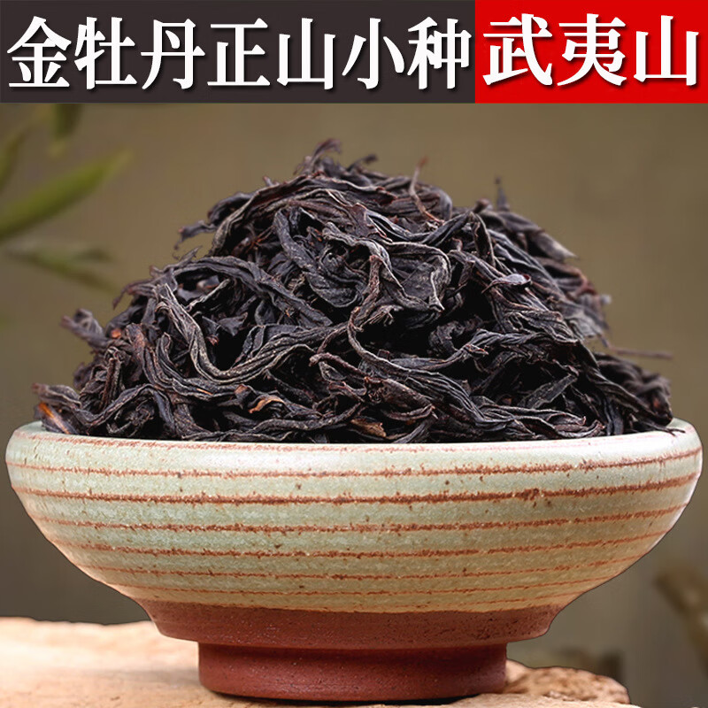 高山水蜜桃香金牡丹正山小种红茶散装福建武夷山花香野茶茶叶 自封袋