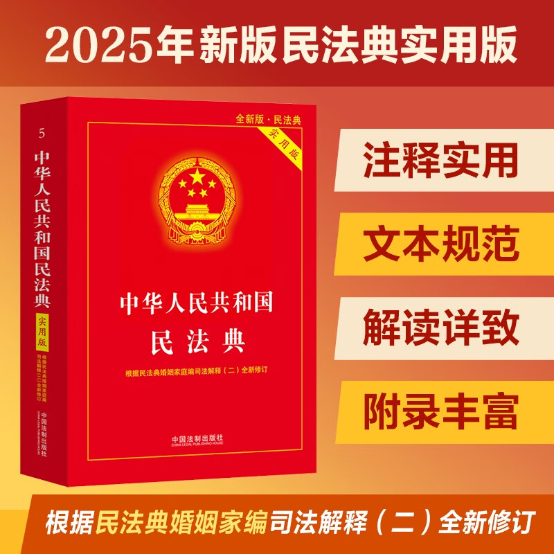 2025中华人民共和国民法典（实用版）根据民法典婚姻家庭编司法解释（二）全新修订 注释实用 文本规范