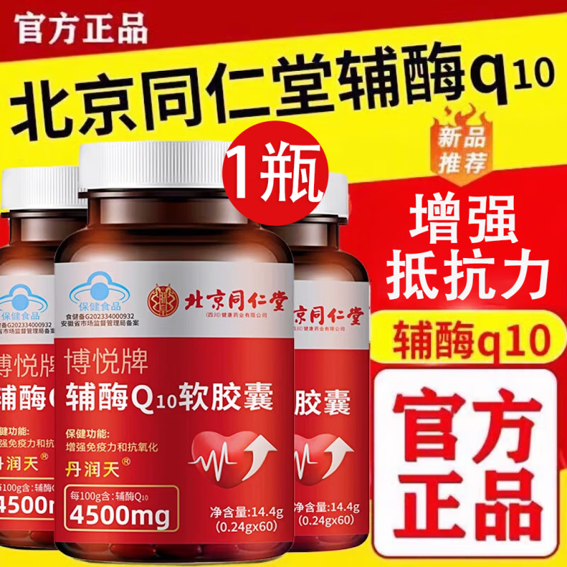 【官方旗舰店】北同芸云仙牌辅酶q10软胶囊京备孕自东正品营 【1瓶】辅酶q10软胶囊60粒 体验装