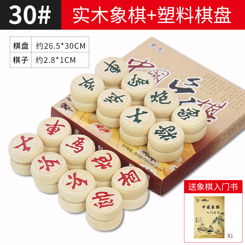 维诺亚象棋中国象棋实木带棋盘折叠木质大号便携成人礼小学生像棋 30#实木象棋+塑料棋盘+入门书