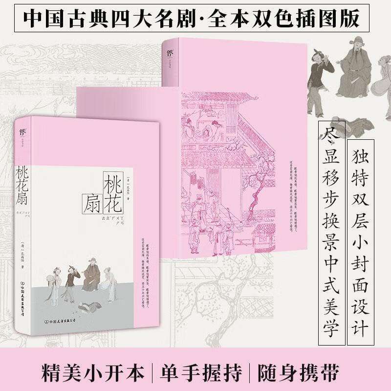 桃花扇(彩图特装版)孔尚任中国友谊出版公司9787505759398 文学书籍