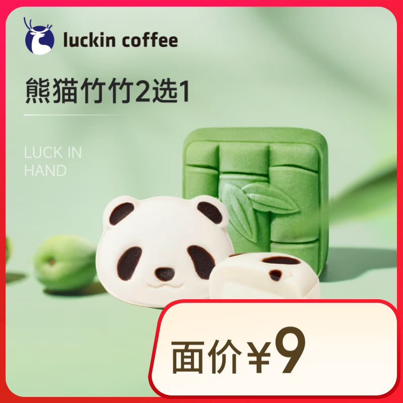 瑞幸咖啡 熊猫竹竹2选1 15天有效 限自提 luckin coffee