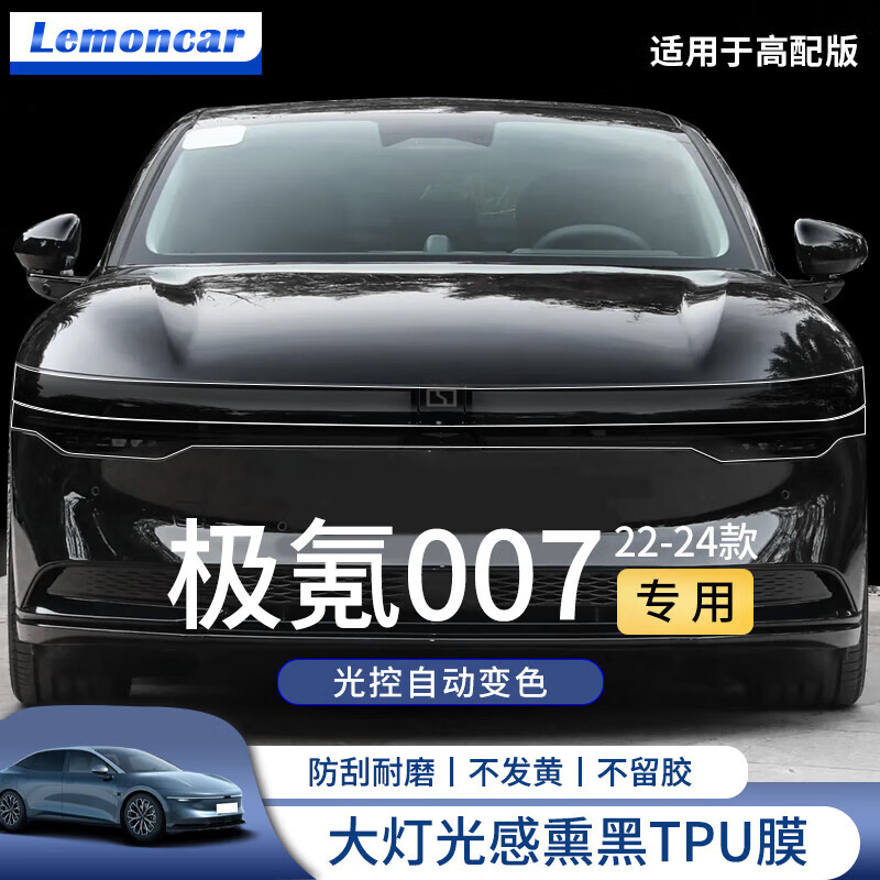 以沐（Lemoncar）極氪007汽車燈膜后尾燈貼膜改裝熏黑tpu尾燈膜車燈保護貼膜配件 22-25款極氪007高配版【大燈光感熏黑膜】