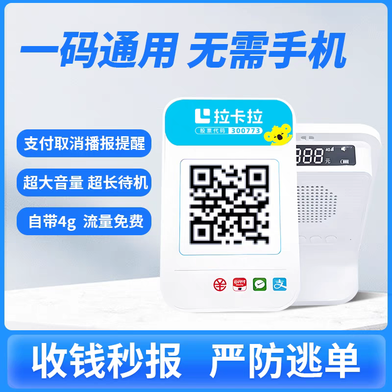 拉卡拉4G收钱播报音箱 微信支付宝二维码收款机语音播报收银机自动播报 小微/商家音箱(联系客服教注册