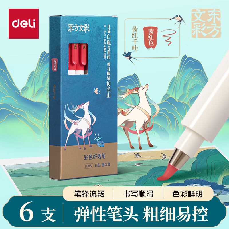 得力（deli）东方文彩彩色纤秀笔秀丽笔柔绘笔软笔签名学生成人书法练习小楷美术勾线笔茜红色 6支装开学文具