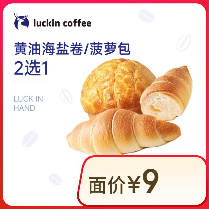 瑞幸咖啡黄油海盐卷/菠萝包2选115天有效限自提luckincoffee